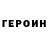 ГЕРОИН VHQ Jordan ortiz